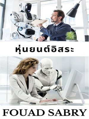 cover image of หุ่นยนต์อิสระ